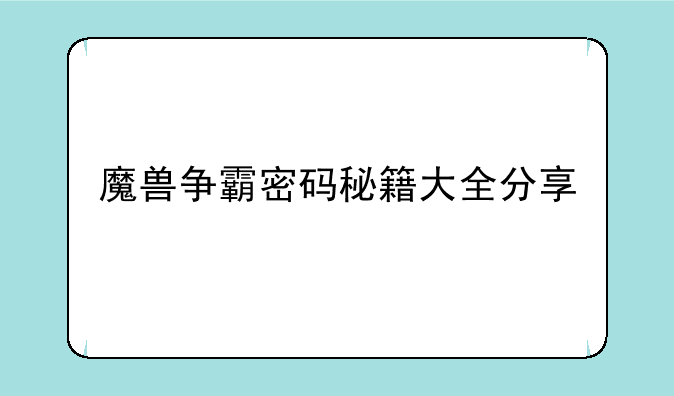 魔兽争霸密码秘籍大全分享
