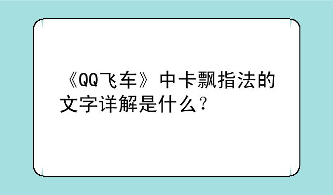 《QQ飞车》中卡飘指法的文