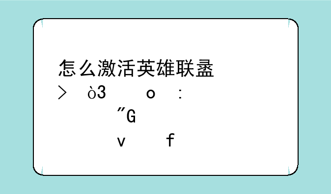 怎么激活英雄联盟账号，进去·说我没权限