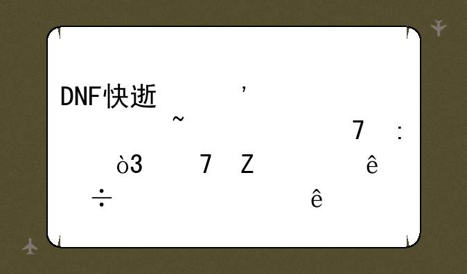 DNF快速安全检查过不去，