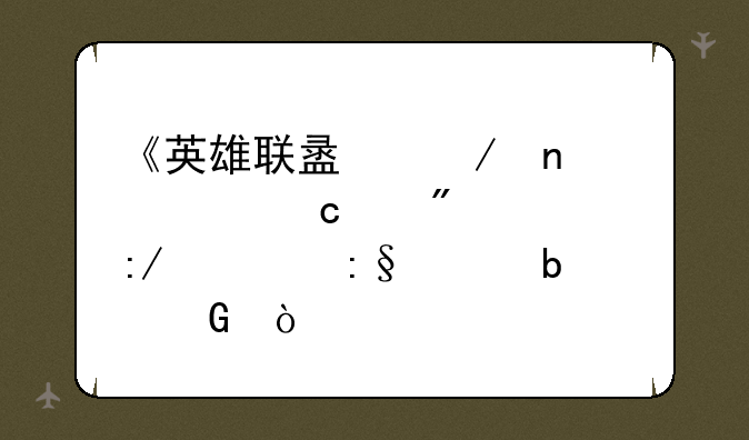 《英雄联盟》因上官带刀