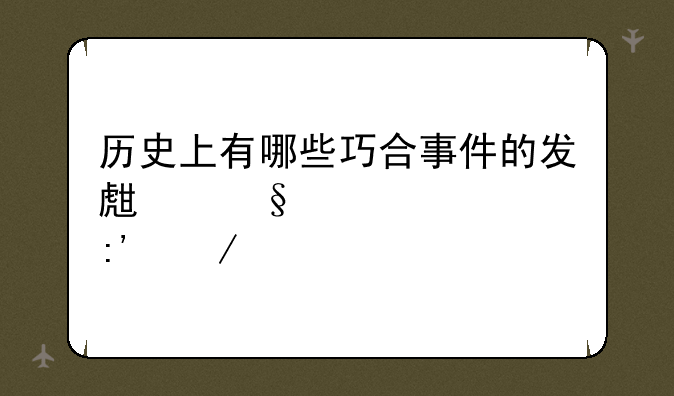 历史上有哪些巧合事件的