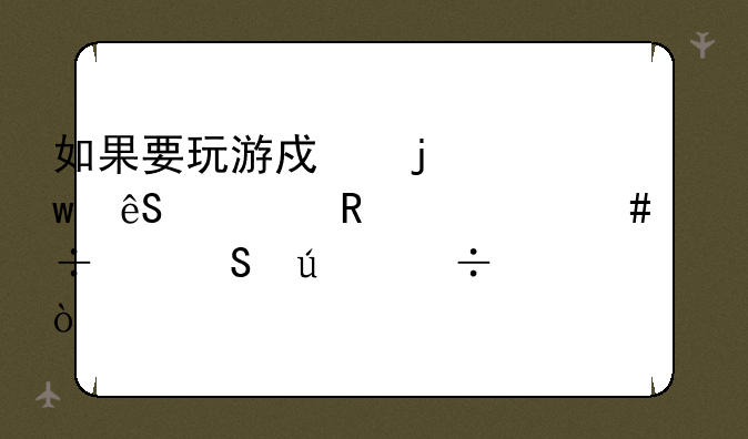 如果要玩游戏的话应该用什么宽带比较好？