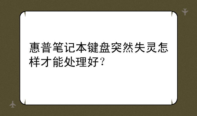 惠普笔记本键盘突然失灵怎样才能处理好？
