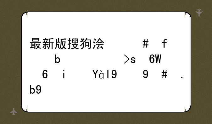 最新版搜狗浏览器显示菜单栏是灰的怎么办