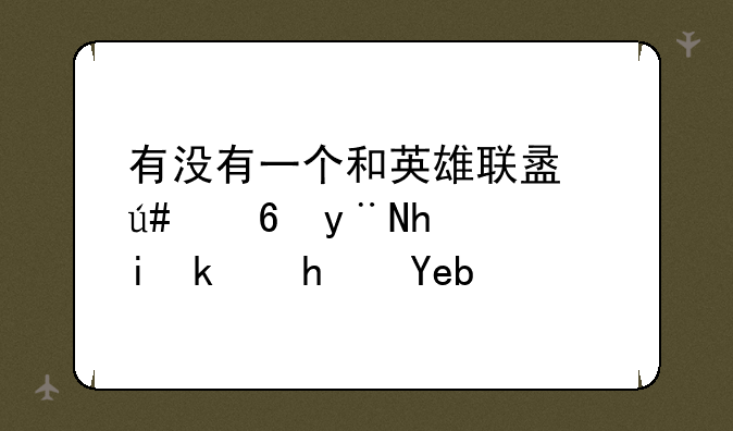 有没有一个和英雄联盟很像的手机游戏啊？