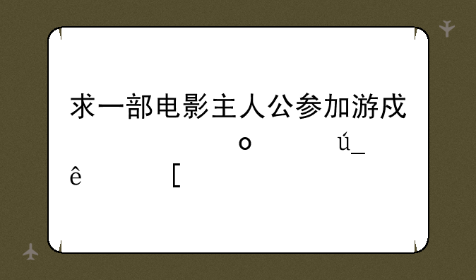 求一部电影主人公参加游戏大赛赢得了奖金