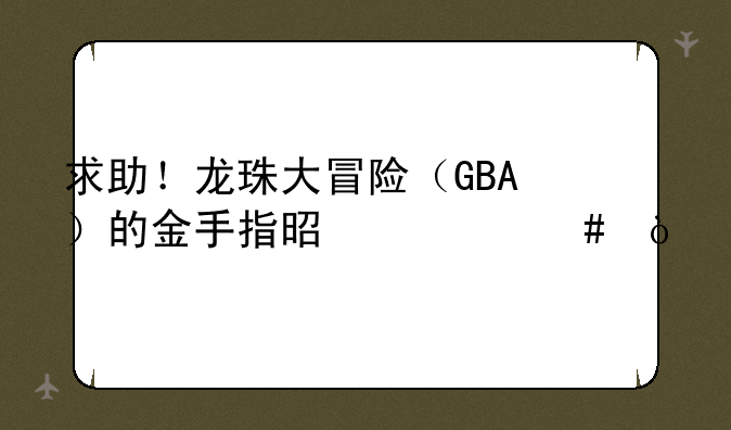 求助！龙珠大冒险（GBA）