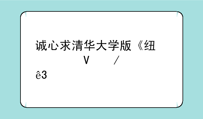 诚心求清华大学版《线性代数》第二版PDF。