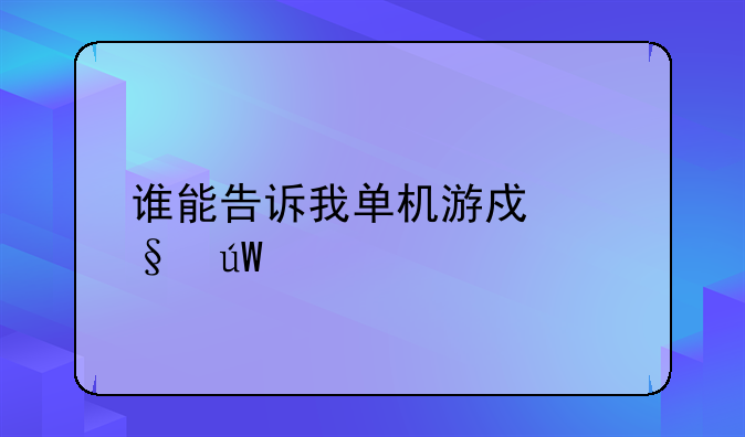 谁能告诉我单机游戏轩辕剑系列共有哪些？