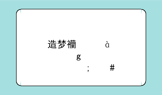 造梦西游3邪沙僧怎么打啊