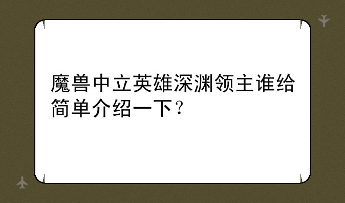魔兽中立英雄深渊领主谁