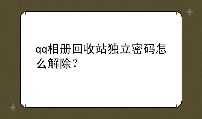 qq相册回收站独立密码怎么