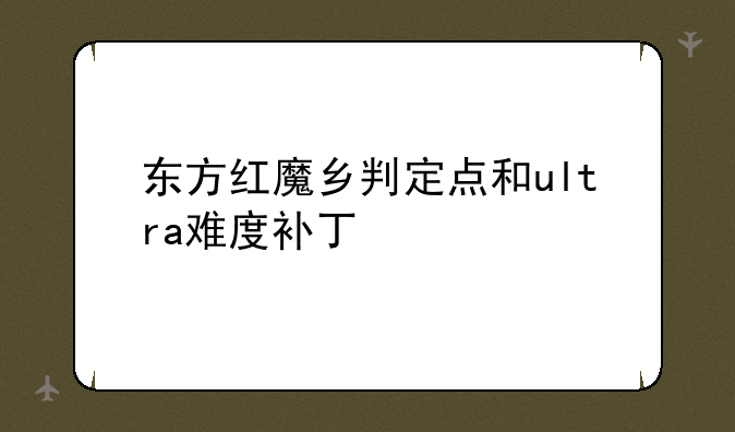 东方红魔乡判定点和ultra难度补丁