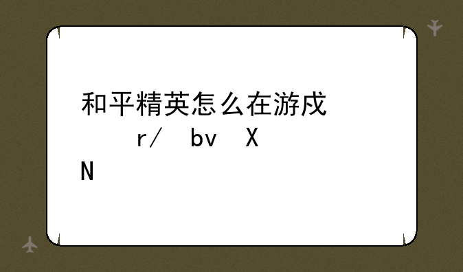 和平精英怎么在游戏内看队友kd？