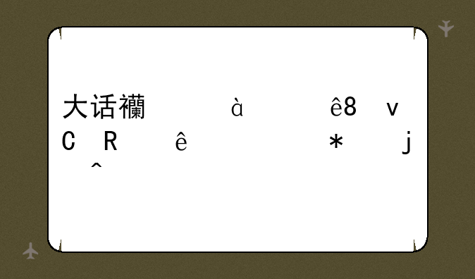 大话西游2关于2坐支线任务的问题