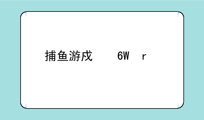 捕鱼游戏单机版__小七手游app下载