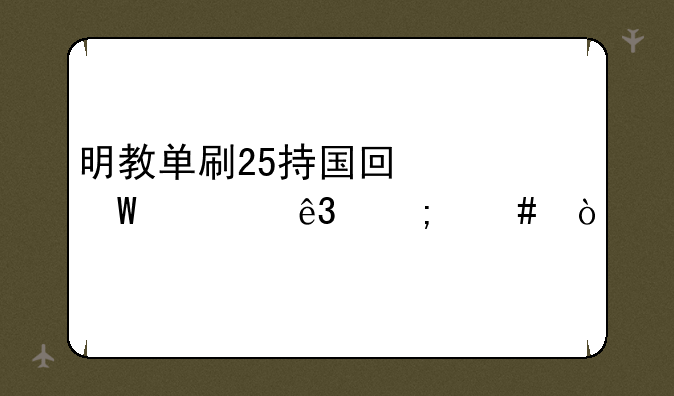 明教单刷25持国回忆录老二