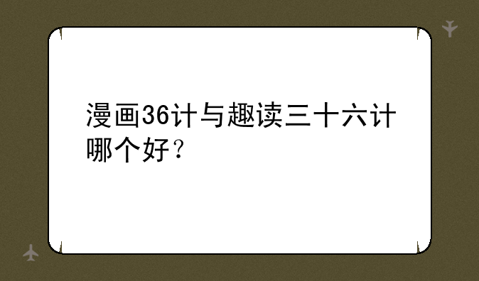 漫画36计与趣读三十六计哪