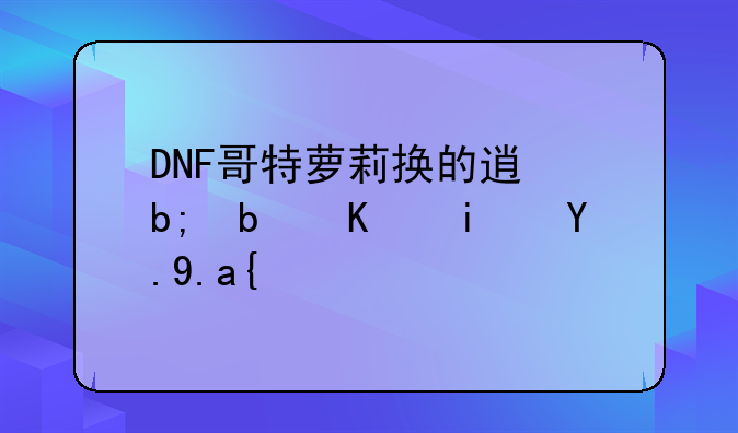 DNF哥特萝莉换的透明是不是永久？