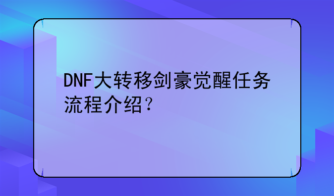 DNF大转移剑豪觉醒任务流程介绍？