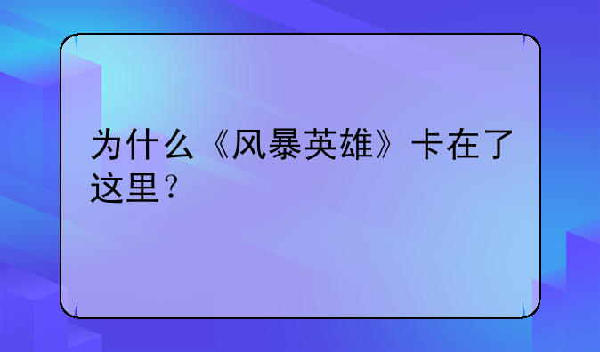风暴英雄国服游戏数据没