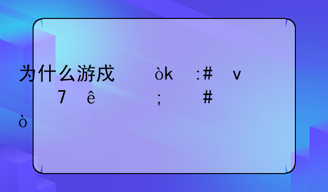 为什么游戏会授权不了怎么解决？