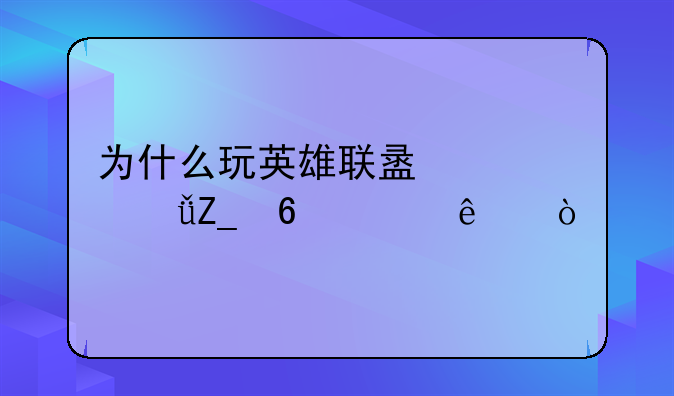为什么玩英雄联盟大乱斗
