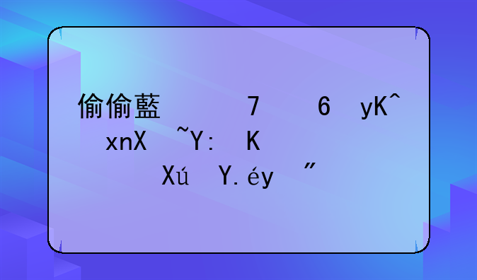 偷偷藏不住电视剧哪个app可以看？