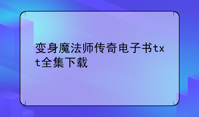 变身魔法师传奇电子书t