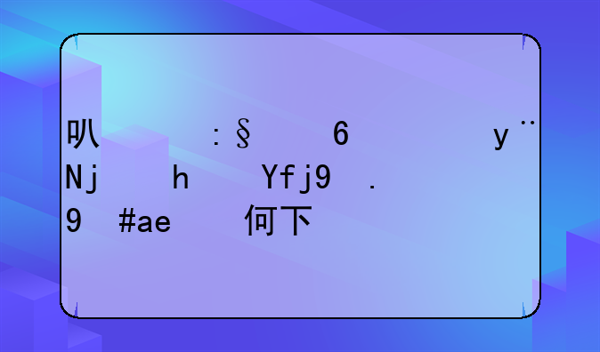 可以玩小舞的模拟器游戏如何下载