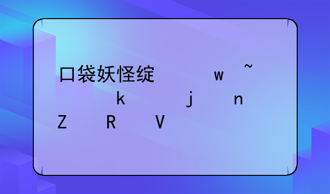 口袋妖怪绿宝石493通关的