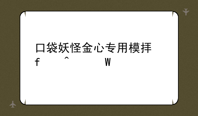 口袋妖怪金心专用模拟器无法打开