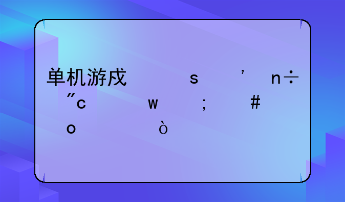 单机游戏“三国战纪”怎么进入？