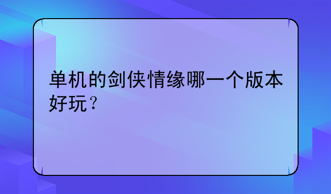 单机的剑侠情缘哪一个版