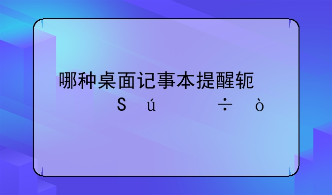 哪种桌面记事本提醒软件比较好？