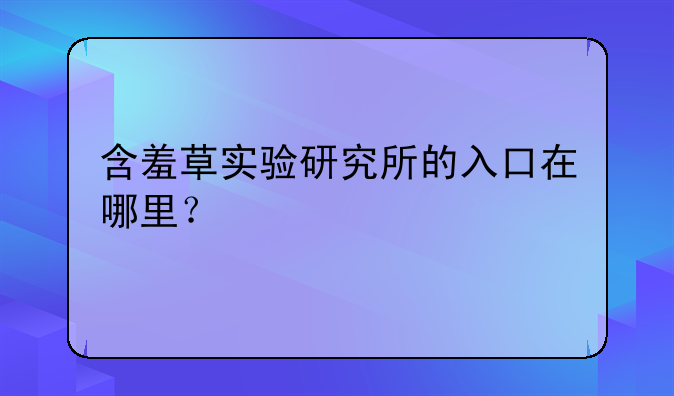 含羞草实验研究所的入口