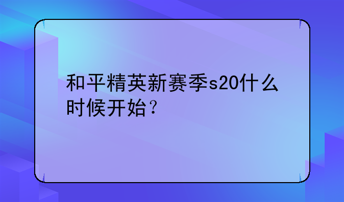 和平精英新赛季s20什么时