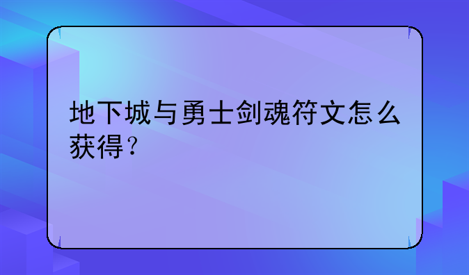 地下城与勇士剑魂符文怎