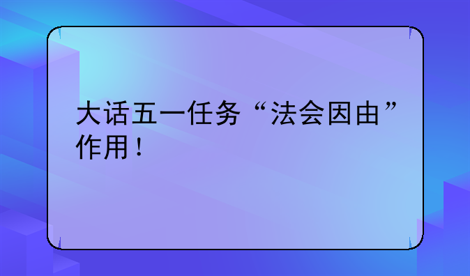 大话五一任务“法会因由