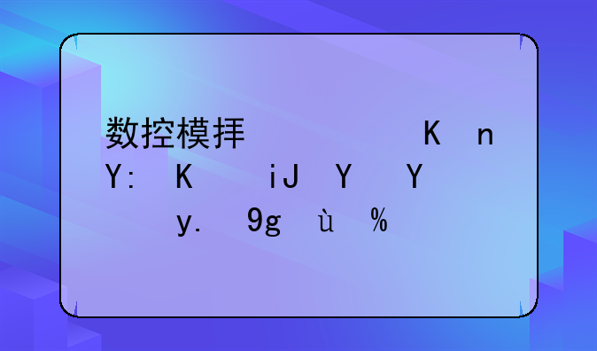 数控模拟软件哪个支持g