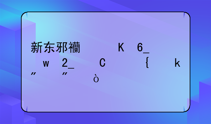新东邪西毒南帝北丐中神通分别？