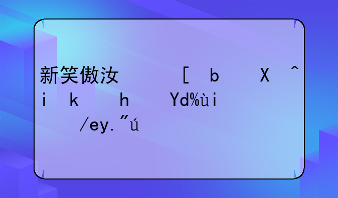 新笑傲江湖是单机游戏吗如何下载