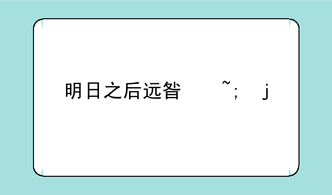 明日之后远星城的物资怎么带回家
