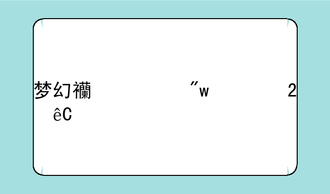 梦幻西游初出茅庐副本怎么开启？