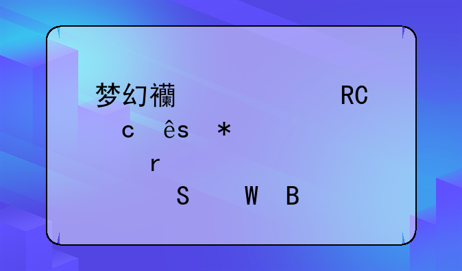 梦幻西游大唐官府加点需要魔法吗