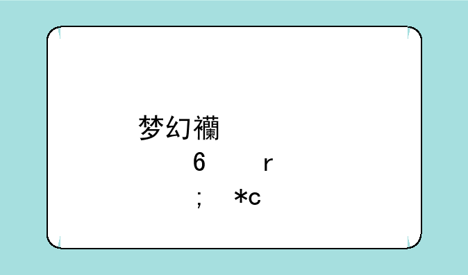 梦幻西游点卡最低折扣（批发）？