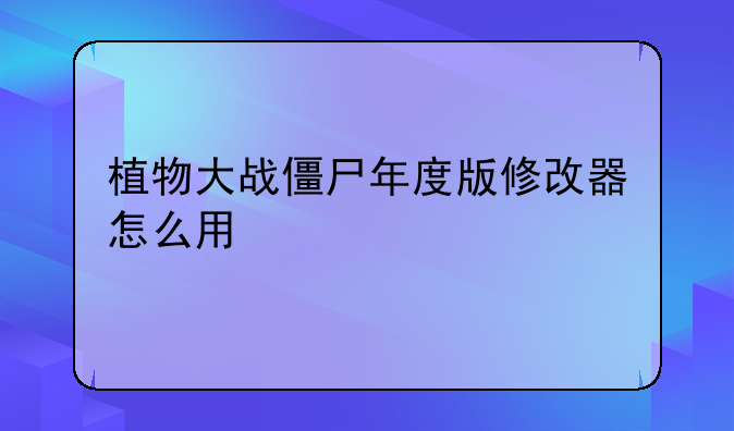 植物大战僵尸年度版修改