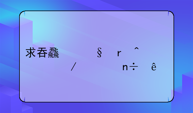 求吞食天地时空之轮国庆版的攻略