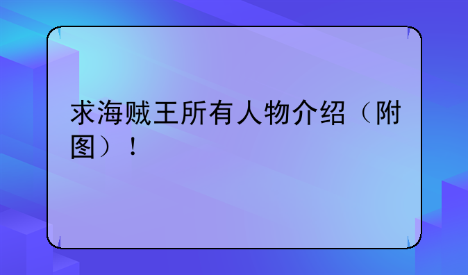 求海贼王所有人物介绍（附图）！